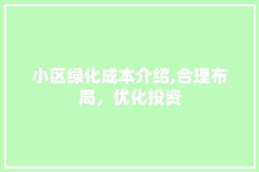 小区绿化成本介绍,合理布局，优化投资 畜牧养殖