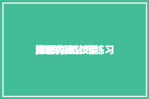 畜牧养殖公司练习
陈诉
,畜牧养殖技能
培训内容。 畜牧养殖公司练习
陈诉
,畜牧养殖技能
培训内容。 畜牧养殖