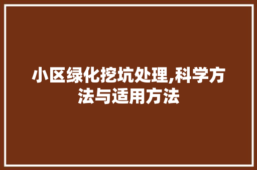 小区绿化挖坑处理,科学方法与适用方法