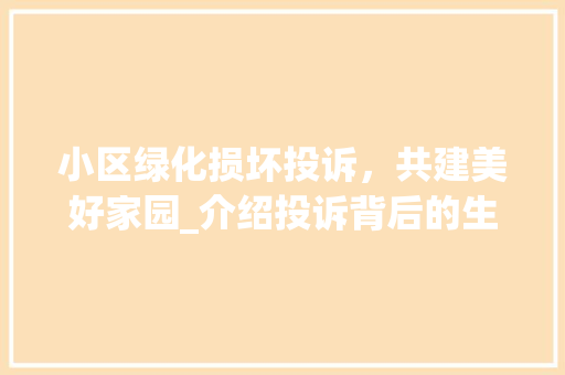 小区绿化损坏投诉，共建美好家园_介绍投诉背后的生态责任