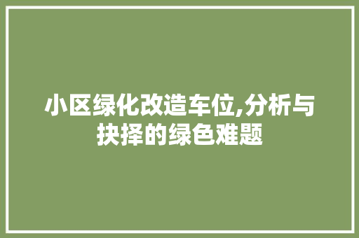 小区绿化改造车位,分析与抉择的绿色难题 土壤施肥