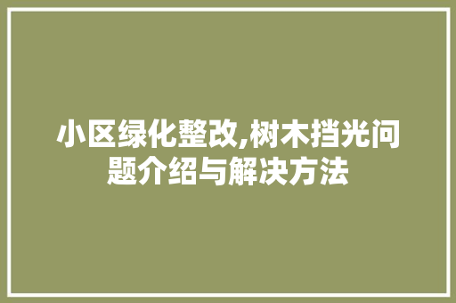 小区绿化整改,树木挡光问题介绍与解决方法