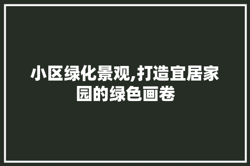 小区绿化景观,打造宜居家园的绿色画卷 家禽养殖