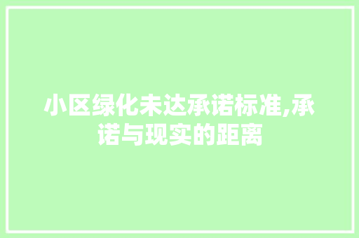 小区绿化未达承诺标准,承诺与现实的距离