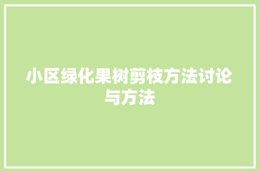 小区绿化果树剪枝方法讨论与方法