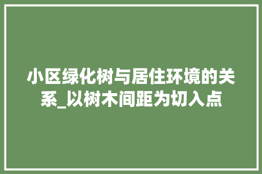 小区绿化树与居住环境的关系_以树木间距为切入点