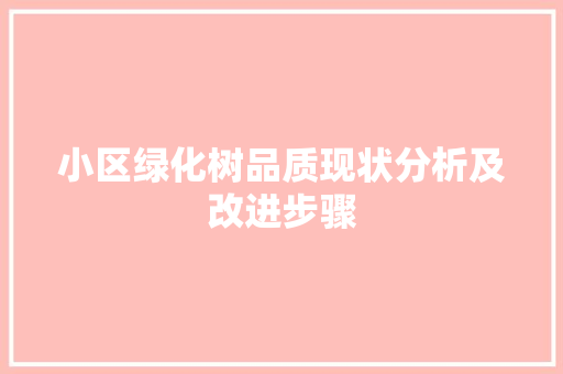 小区绿化树品质现状分析及改进步骤