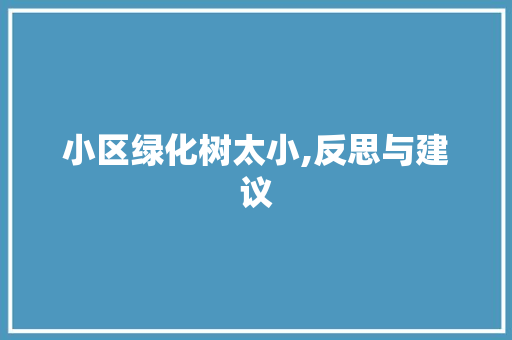 小区绿化树太小,反思与建议