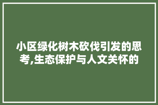 小区绿化树木砍伐引发的思考,生态保护与人文关怀的平衡 家禽养殖