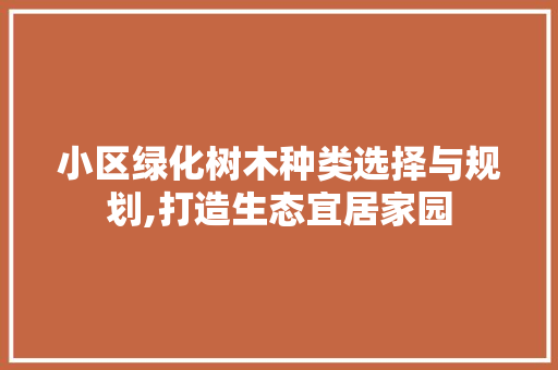 小区绿化树木种类选择与规划,打造生态宜居家园 水果种植