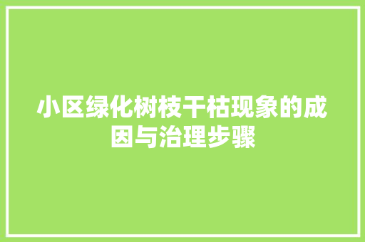 小区绿化树枝干枯现象的成因与治理步骤