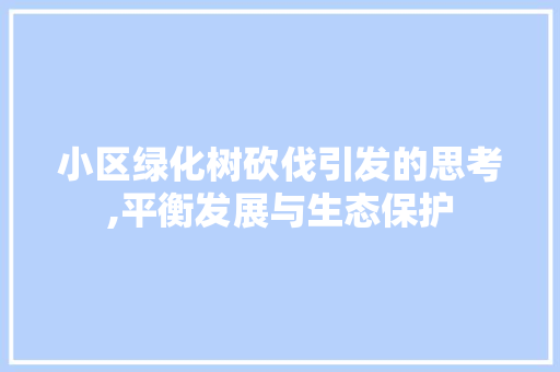 小区绿化树砍伐引发的思考,平衡发展与生态保护 蔬菜种植