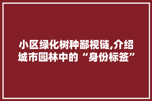 小区绿化树种鄙视链,介绍城市园林中的“身份标签”