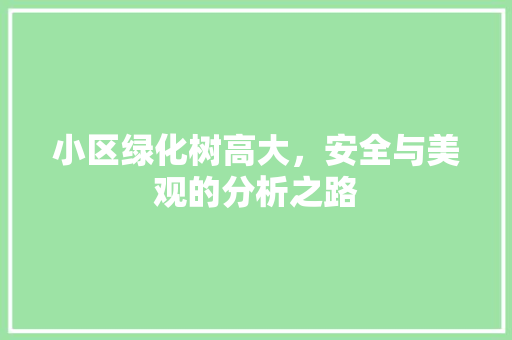 小区绿化树高大，安全与美观的分析之路