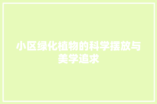 小区绿化植物的科学摆放与美学追求