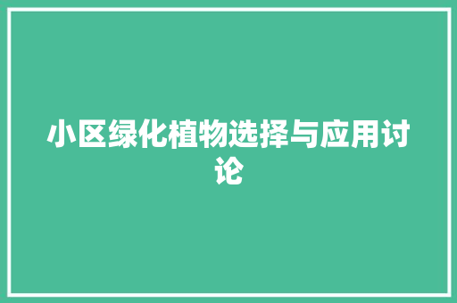 小区绿化植物选择与应用讨论