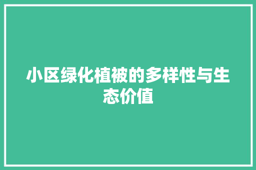 小区绿化植被的多样性与生态价值