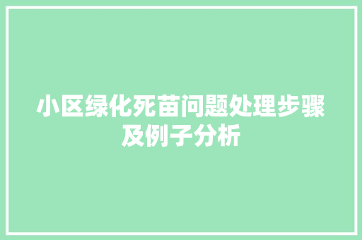 小区绿化死苗问题处理步骤及例子分析