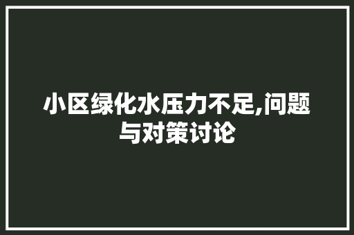 小区绿化水压力不足,问题与对策讨论