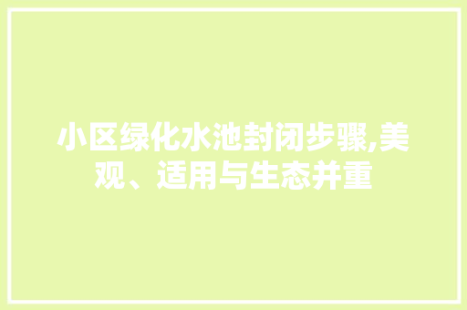 小区绿化水池封闭步骤,美观、适用与生态并重