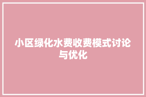 小区绿化水费收费模式讨论与优化 家禽养殖