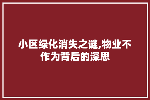 小区绿化消失之谜,物业不作为背后的深思 蔬菜种植