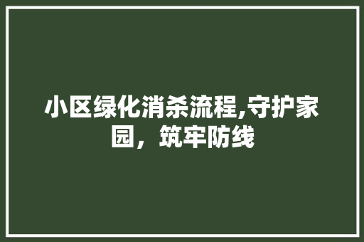 小区绿化消杀流程,守护家园，筑牢防线 蔬菜种植