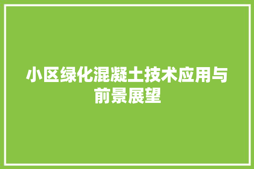 小区绿化混凝土技术应用与前景展望