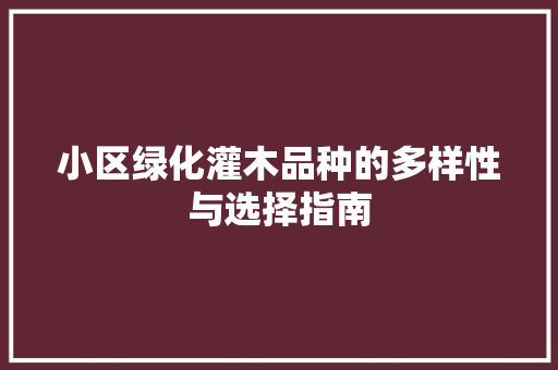 小区绿化灌木品种的多样性与选择指南 蔬菜种植