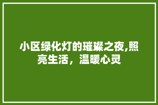 小区绿化灯的璀璨之夜,照亮生活，温暖心灵 水果种植