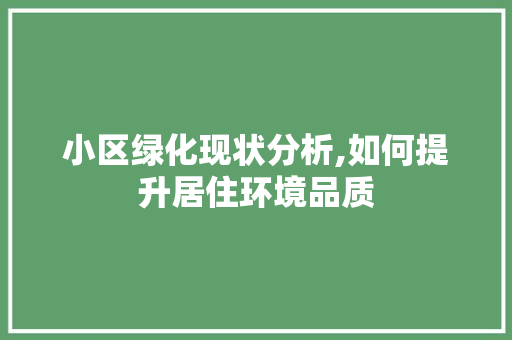 小区绿化现状分析,如何提升居住环境品质