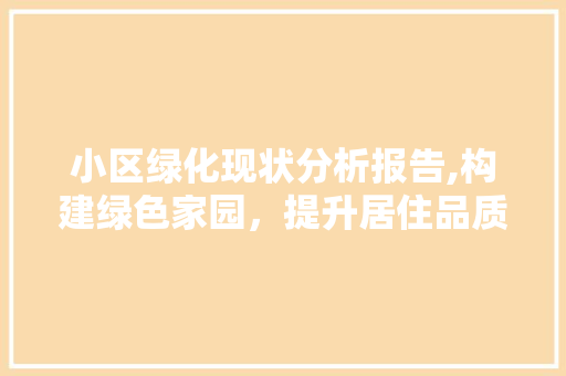 小区绿化现状分析报告,构建绿色家园，提升居住品质