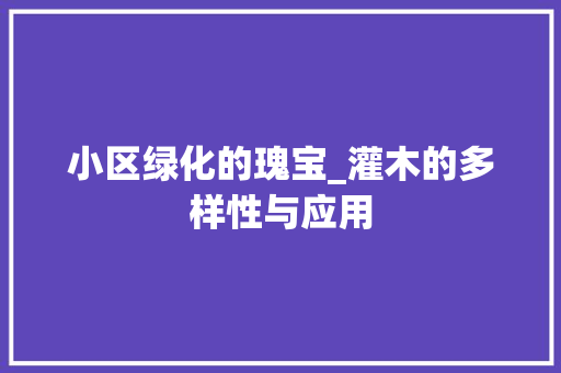 小区绿化的瑰宝_灌木的多样性与应用