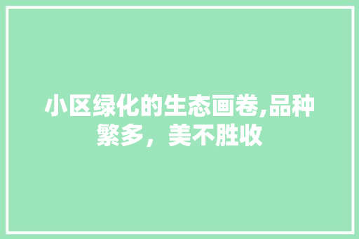 小区绿化的生态画卷,品种繁多，美不胜收 水果种植