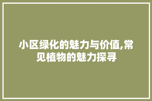 小区绿化的魅力与价值,常见植物的魅力探寻