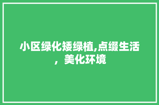 小区绿化矮绿植,点缀生活，美化环境 畜牧养殖