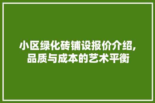 小区绿化砖铺设报价介绍,品质与成本的艺术平衡