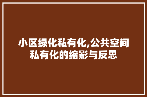 小区绿化私有化,公共空间私有化的缩影与反思