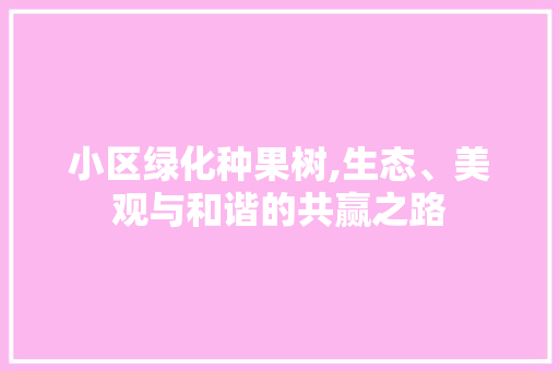 小区绿化种果树,生态、美观与和谐的共赢之路