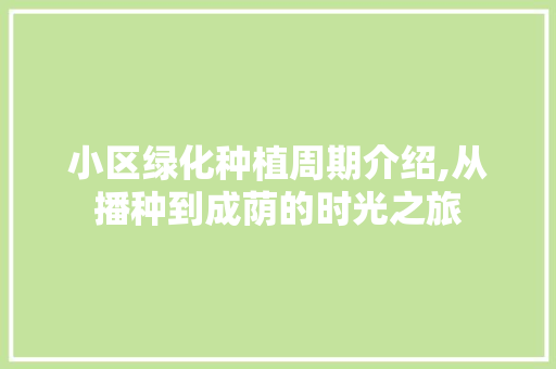 小区绿化种植周期介绍,从播种到成荫的时光之旅