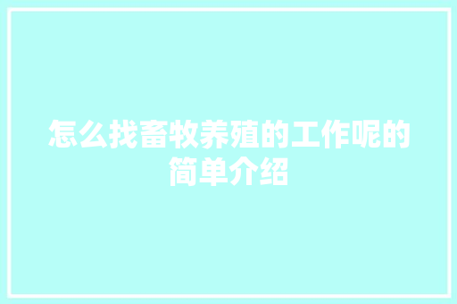 怎么找畜牧养殖的工作呢的简单介绍 怎么找畜牧养殖的工作呢的简单介绍 畜牧养殖