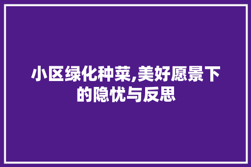 小区绿化种菜,美好愿景下的隐忧与反思