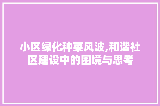 小区绿化种菜风波,和谐社区建设中的困境与思考