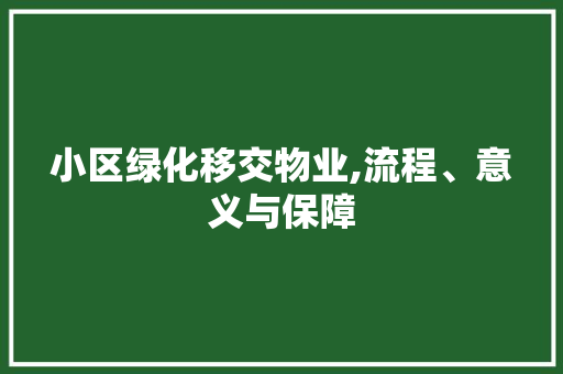 小区绿化移交物业,流程、意义与保障 蔬菜种植