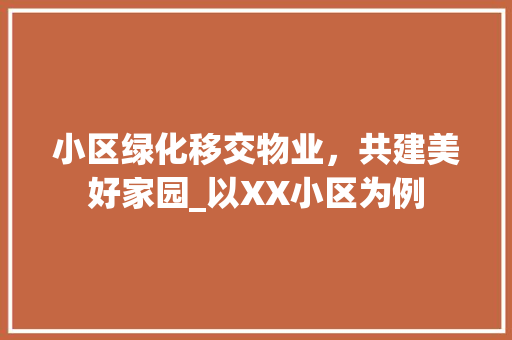 小区绿化移交物业，共建美好家园_以XX小区为例