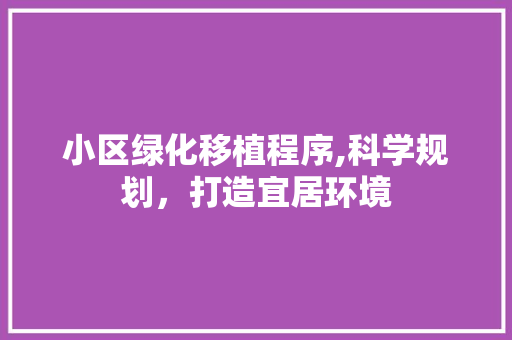 小区绿化移植程序,科学规划，打造宜居环境