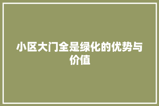 小区大门全是绿化的优势与价值