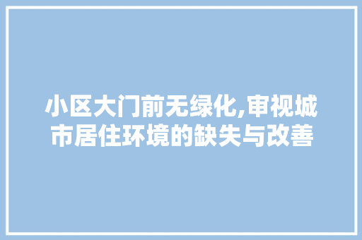 小区大门前无绿化,审视城市居住环境的缺失与改善