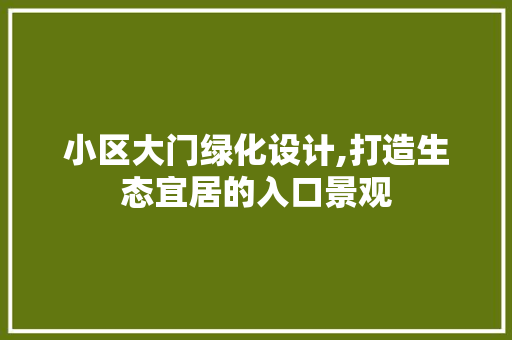 小区大门绿化设计,打造生态宜居的入口景观