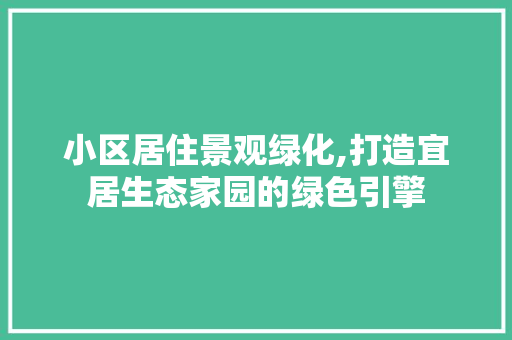 小区居住景观绿化,打造宜居生态家园的绿色引擎 水果种植